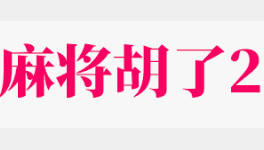 麻将胡了2(中国)官方网站